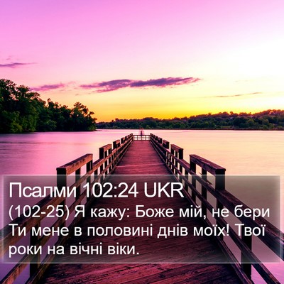 Псалми 102:24 UKR Bible Verse Image