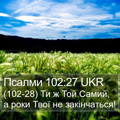 Псалми 102:27 UKR Bible Verse Image