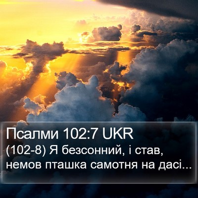 Псалми 102:7 UKR Bible Verse Image