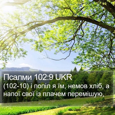 Псалми 102:9 UKR Bible Verse Image