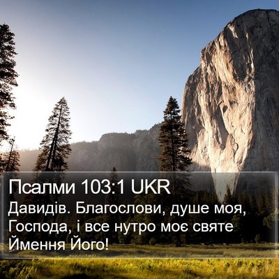Псалми 103:1 UKR Bible Verse Image