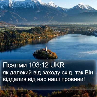 Псалми 103:12 UKR Bible Verse Image