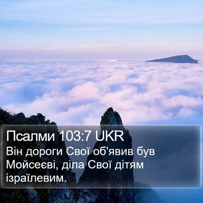 Псалми 103:7 UKR Bible Verse Image