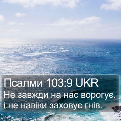 Псалми 103:9 UKR Bible Verse Image