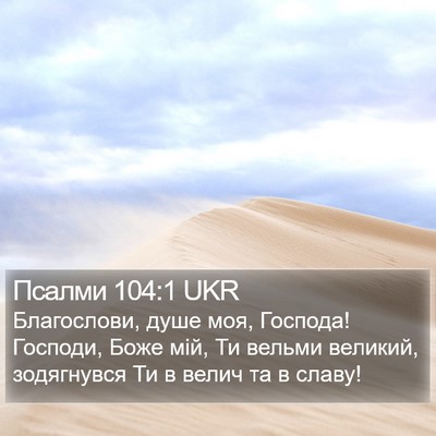Псалми 104:1 UKR Bible Verse Image