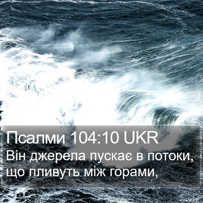 Псалми 104:10 UKR Bible Verse Image