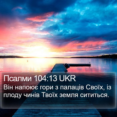 Псалми 104:13 UKR Bible Verse Image