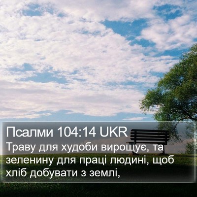 Псалми 104:14 UKR Bible Verse Image