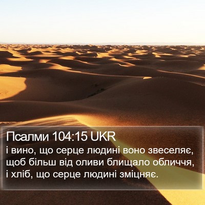 Псалми 104:15 UKR Bible Verse Image