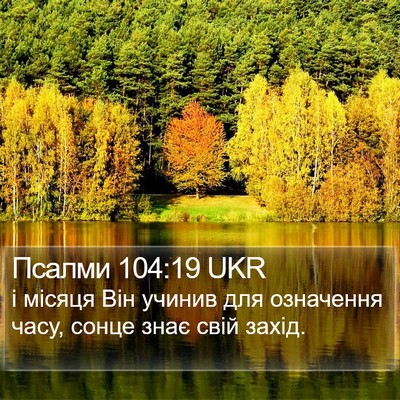 Псалми 104:19 UKR Bible Verse Image