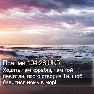 Псалми 104:26 UKR Bible Verse Image