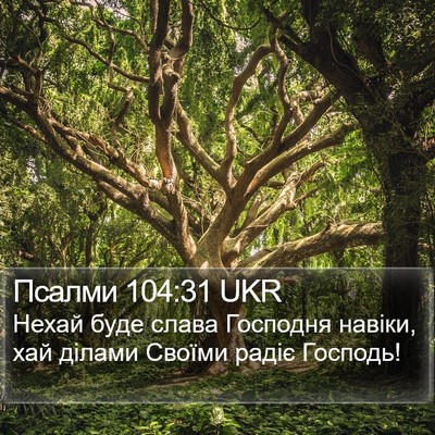 Псалми 104:31 UKR Bible Verse Image