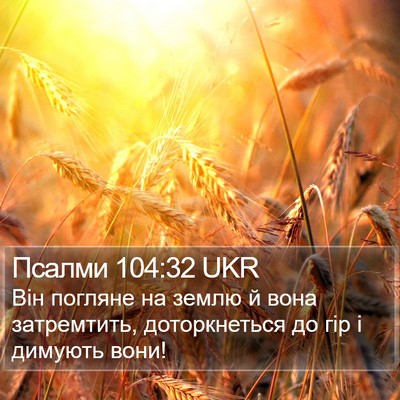Псалми 104:32 UKR Bible Verse Image