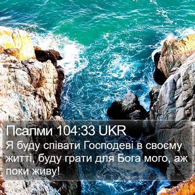 Псалми 104:33 UKR Bible Verse Image