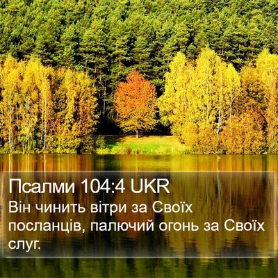 Псалми 104:4 UKR Bible Verse Image