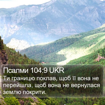 Псалми 104:9 UKR Bible Verse Image