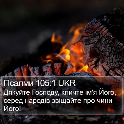 Псалми 105:1 UKR Bible Verse Image