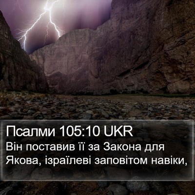 Псалми 105:10 UKR Bible Verse Image
