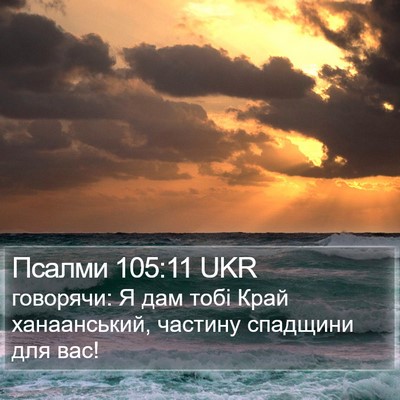 Псалми 105:11 UKR Bible Verse Image