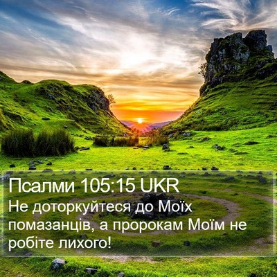 Псалми 105:15 UKR Bible Verse Image