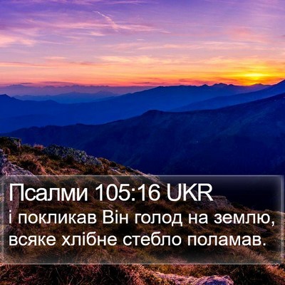 Псалми 105:16 UKR Bible Verse Image