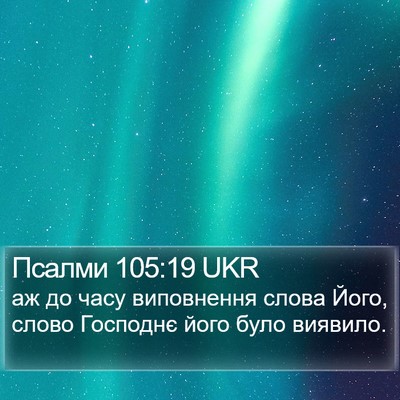 Псалми 105:19 UKR Bible Verse Image