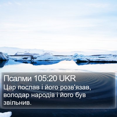 Псалми 105:20 UKR Bible Verse Image
