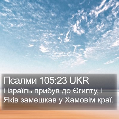 Псалми 105:23 UKR Bible Verse Image