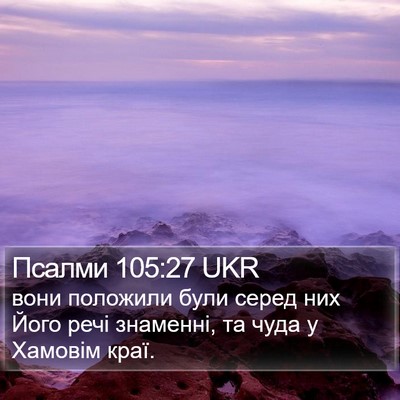 Псалми 105:27 UKR Bible Verse Image
