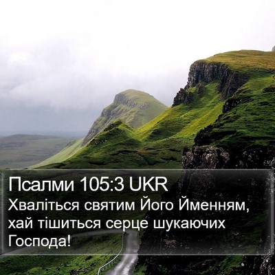 Псалми 105:3 UKR Bible Verse Image