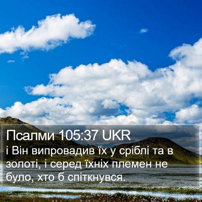 Псалми 105:37 UKR Bible Verse Image