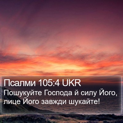 Псалми 105:4 UKR Bible Verse Image