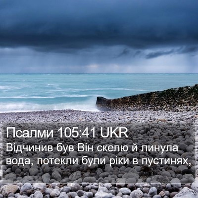 Псалми 105:41 UKR Bible Verse Image