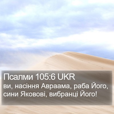 Псалми 105:6 UKR Bible Verse Image