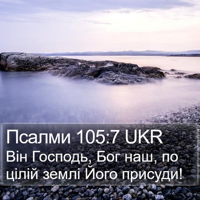Псалми 105:7 UKR Bible Verse Image