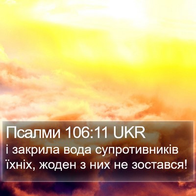Псалми 106:11 UKR Bible Verse Image