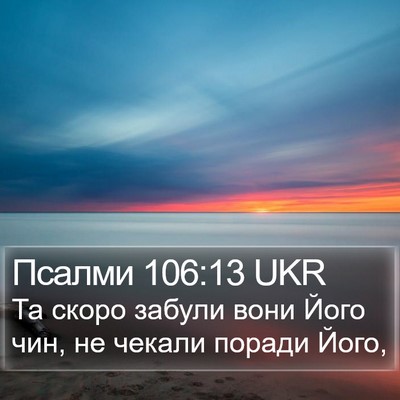 Псалми 106:13 UKR Bible Verse Image