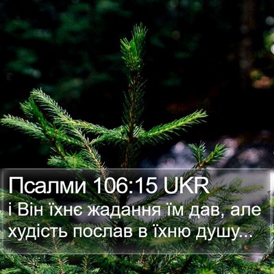 Псалми 106:15 UKR Bible Verse Image