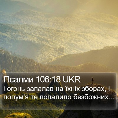 Псалми 106:18 UKR Bible Verse Image
