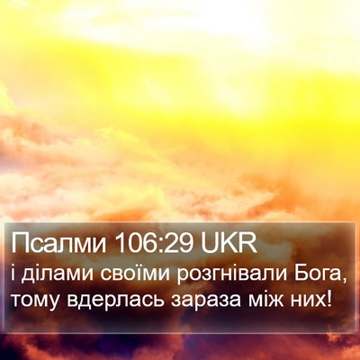 Псалми 106:29 UKR Bible Verse Image