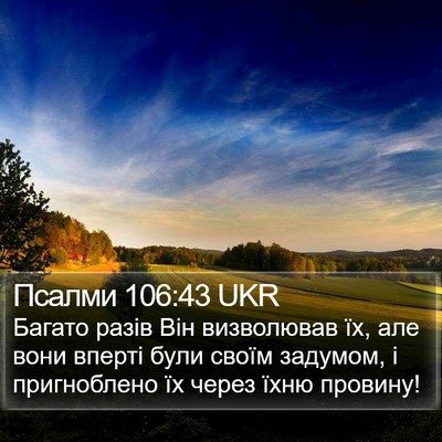 Псалми 106:43 UKR Bible Verse Image