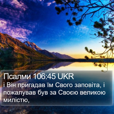 Псалми 106:45 UKR Bible Verse Image
