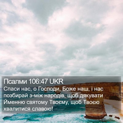 Псалми 106:47 UKR Bible Verse Image