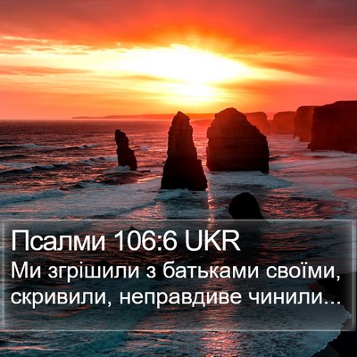 Псалми 106:6 UKR Bible Verse Image