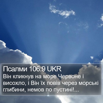 Псалми 106:9 UKR Bible Verse Image