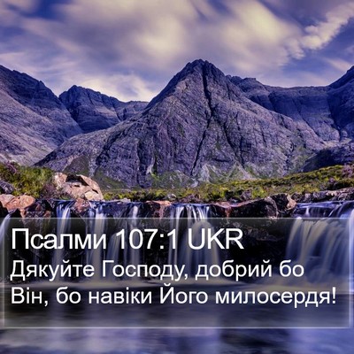 Псалми 107:1 UKR Bible Verse Image