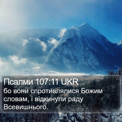 Псалми 107:11 UKR Bible Verse Image