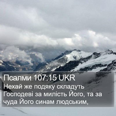 Псалми 107:15 UKR Bible Verse Image