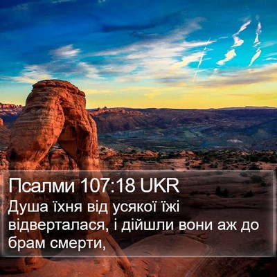 Псалми 107:18 UKR Bible Verse Image