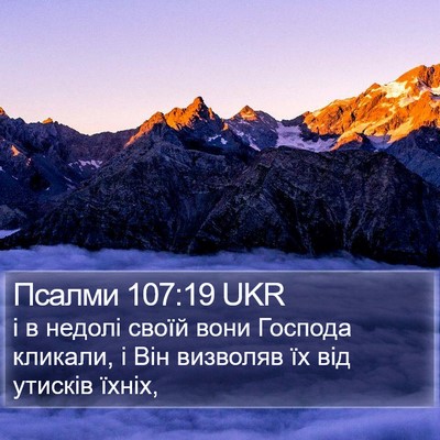 Псалми 107:19 UKR Bible Verse Image